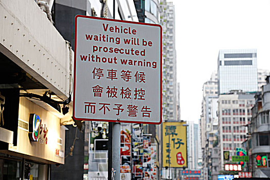 香港禁停标志