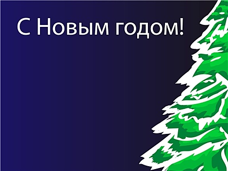 新年快乐,俄罗斯,圣诞树