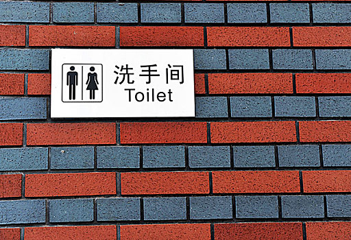 卫生间,标识,红色,蓝色,砖,墙壁,背景,中国