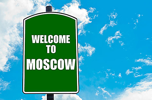 欢迎,莫斯科