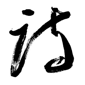 插画,黑色,书法,文字,诗