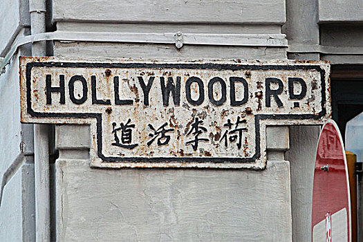 路标,好莱坞大街,中心,香港