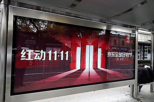 北京街头公交站的双11宣传海报