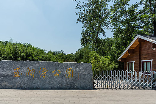 北京玉渊潭公园正门