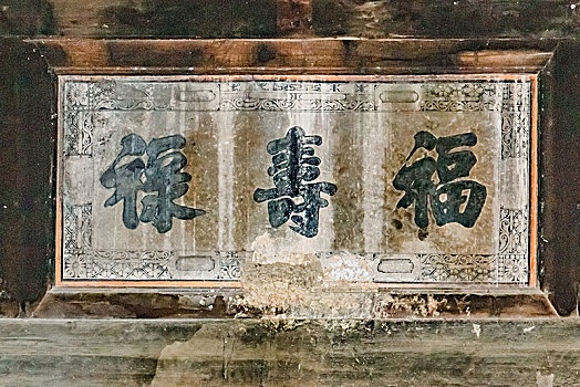 江西省鹰潭市竹桥古村居民住宅文字壁画浮雕建筑景观