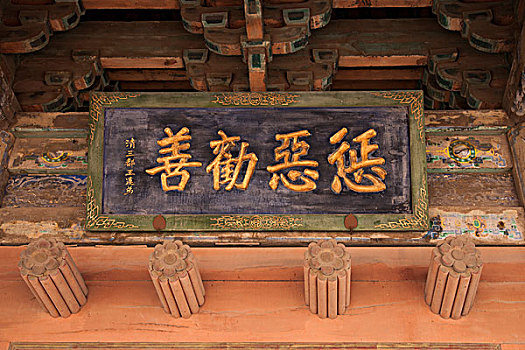 山西省晋中历史文化名城---榆次老城城隍庙牌匾