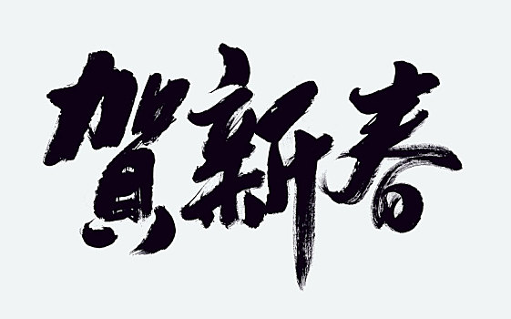 牛年 春節(jié) 新年 國潮 中國風(fēng) 書法 牛 2021