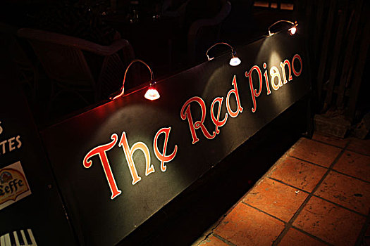 红钢琴餐厅
