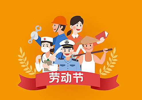 勞動(dòng)節(jié)快樂(lè)