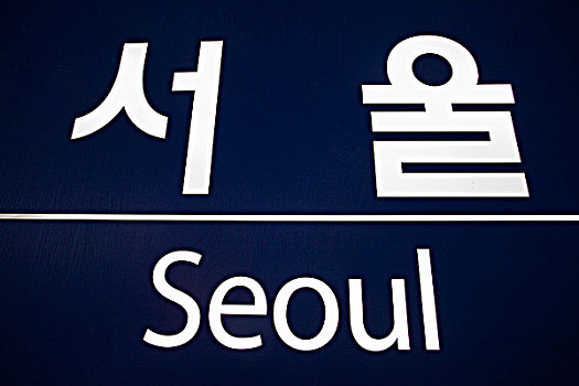 特写,双语,标识,首尔,韩国