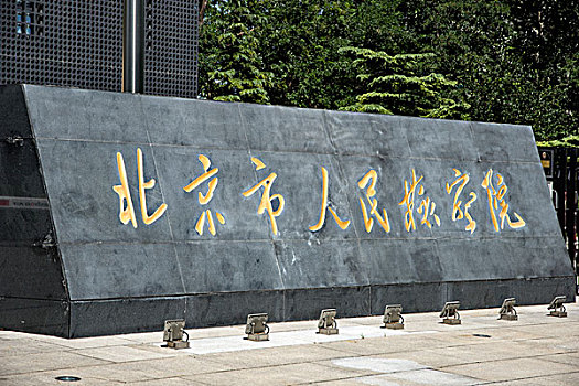 北京市人民检察院
