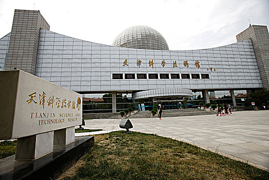 天津文化中心,天津科学技术馆