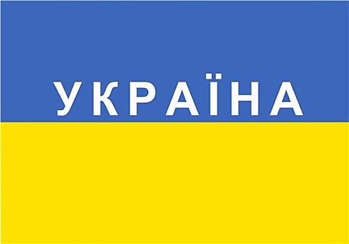 旗帜,乌克兰