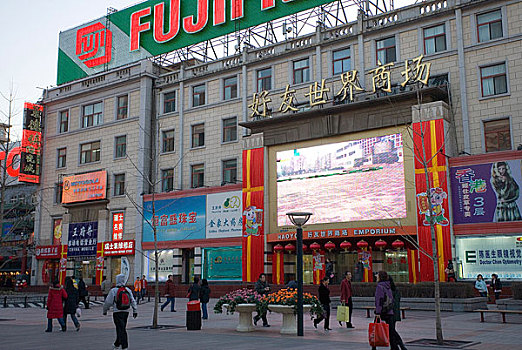 北京王府井步行街上的好友世界商场
