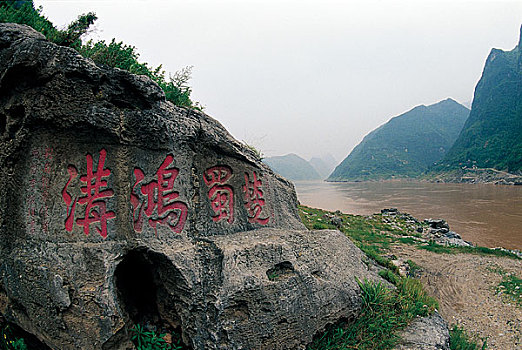 三峡楚蜀鸿沟风景区