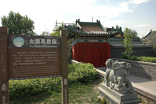 北京什刹海附近的火德真君庙