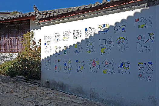 丽江民居外墙上的纳西族文字
