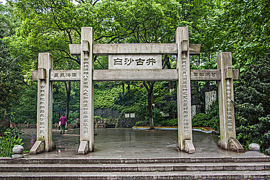 湖南長沙白沙古井