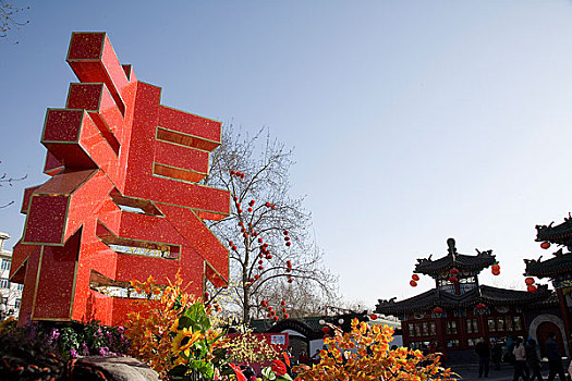 北京春节庙会摆的装饰