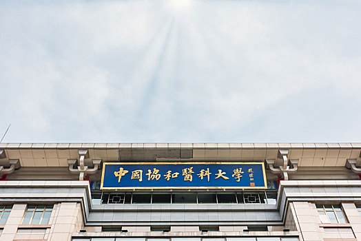 北京协和医学院建筑