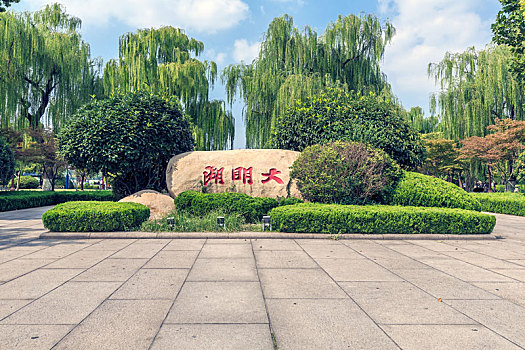 济南大明湖公园标志石刻