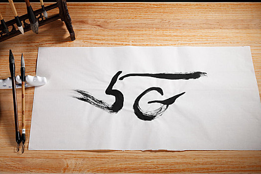 毛笔字,汉字,5g,通讯