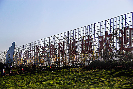 张江长三角科技园