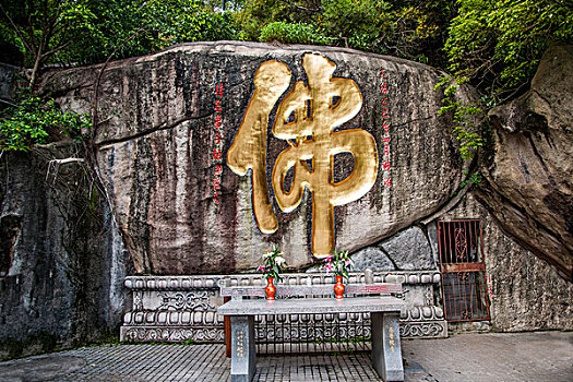 福建厦门南普陀寺院后山上的摩崖石刻