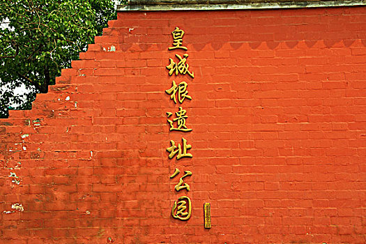 北京皇城的城墙