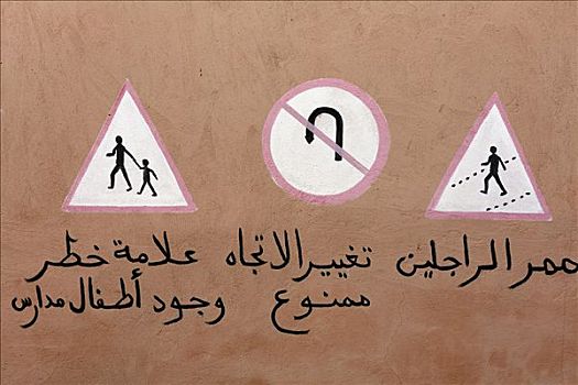 序列,无邪,壁画,交通标志,摩洛哥人,学校,麦地那,玛拉喀什,摩洛哥,非洲
