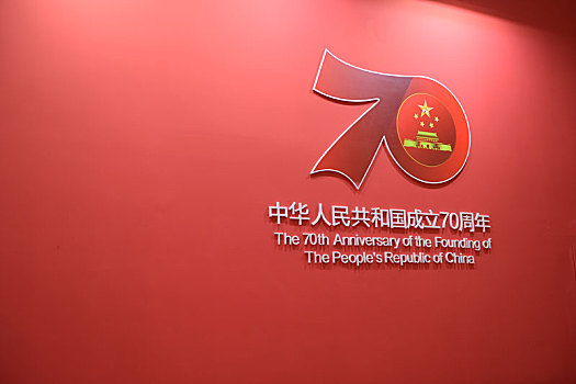 中华人民共和国建设国70周年标志