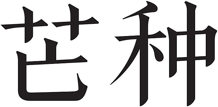 二十四节气字体芒种