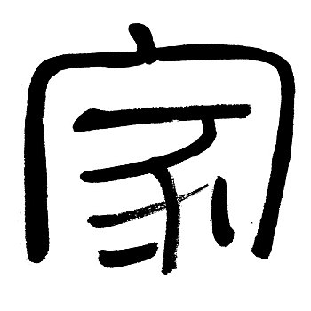 插画,黑色,书法,文字,家