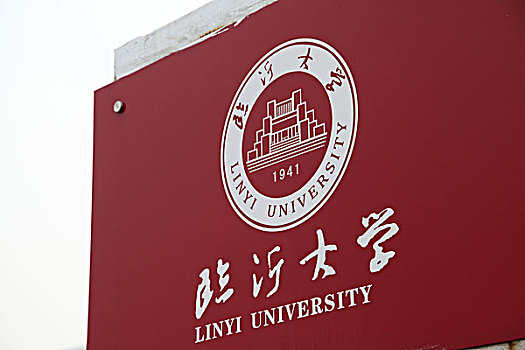 临沂大学