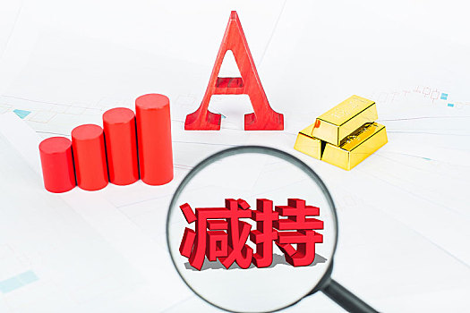 金块和大a股,金融股市减持概念图片