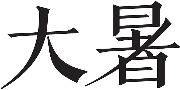 二十四节气字体大暑