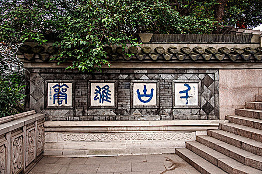 江苏镇江金山寺现存的石刻