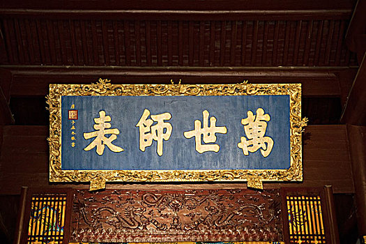 万世师表,牌匾,匾额