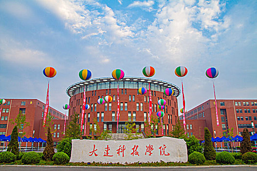 大连科技学院