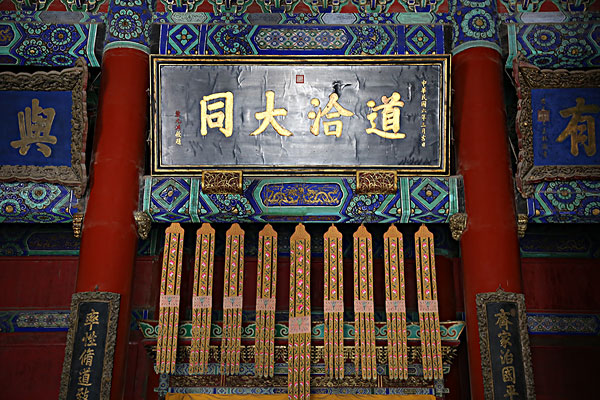 北京孔庙大成殿的对联图片
