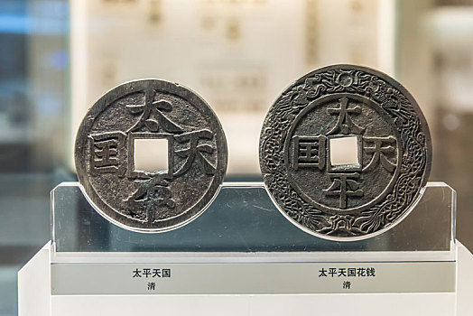 上海博物馆的清代太平天国钱币
