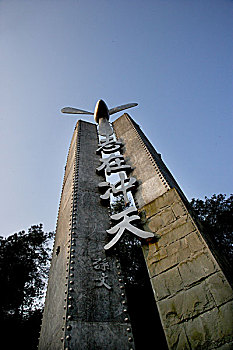 重庆空军抗战纪念园孙中山先生手写,志在冲天,纪念碑