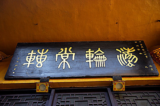 重庆慈云寺的牌匾