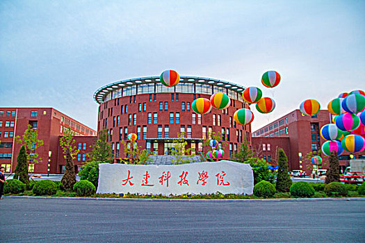 大连科技学院