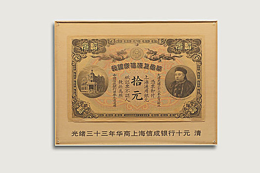 光绪33年华商上海信成银行十元,清朝