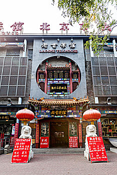 北京前门,老舍茶馆