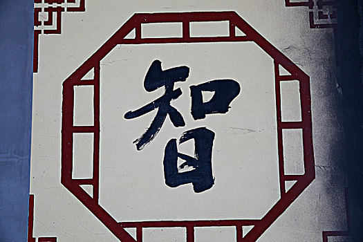 中国字