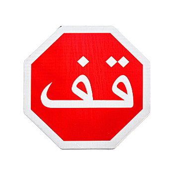 红色,停止,路标,阿拉伯,文字,标签,隔绝,白色背景