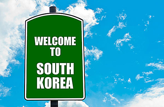 欢迎,韩国