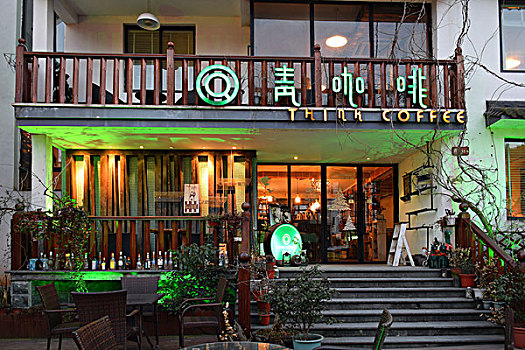 青芝坞咖啡馆
